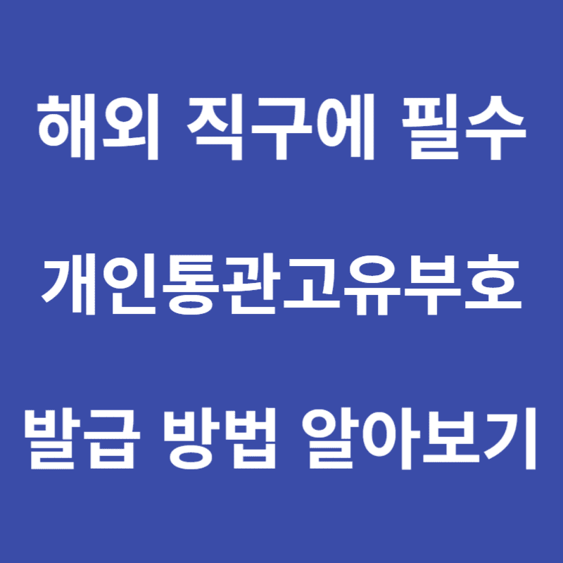 개인통관고유부호