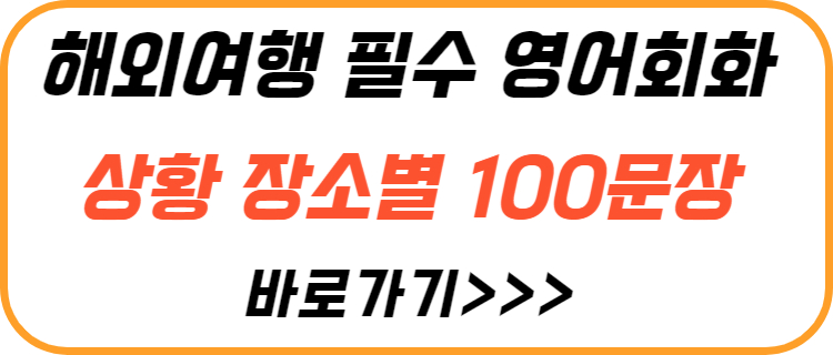 해외-여행-필수-영어-100