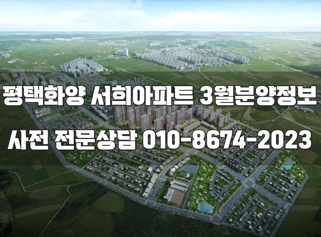  평택화양 서희스타힐스 평택 24평 선착순
