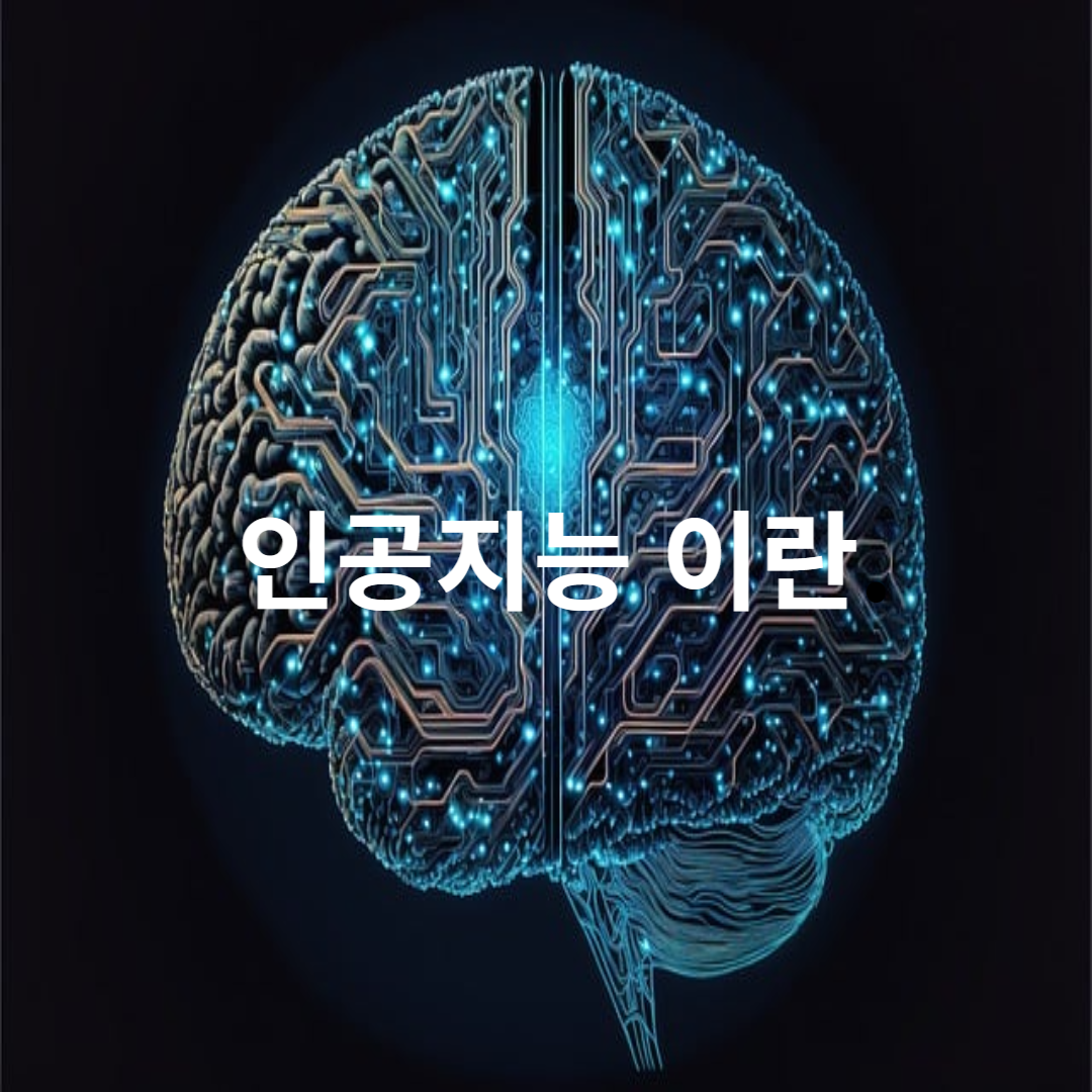  인공지능 이란