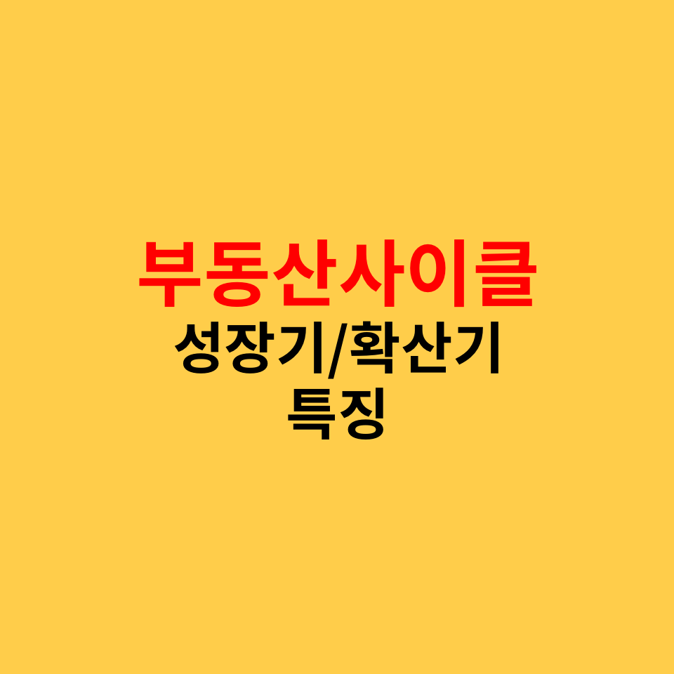  부동산사이클, 상승기, 확산기 특징