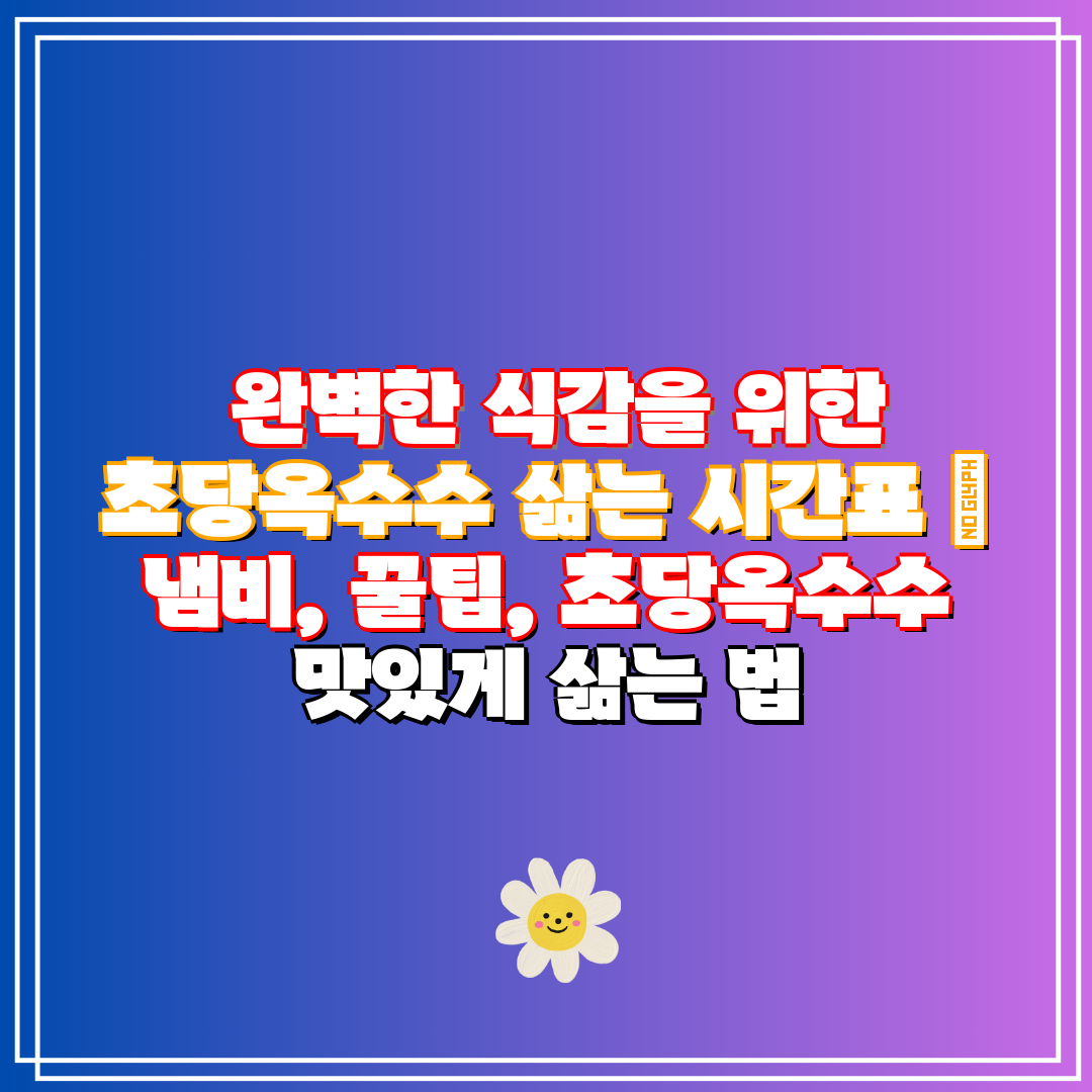  완벽한 식감을 위한 초당옥수수 삶는 시간표  냄비, 