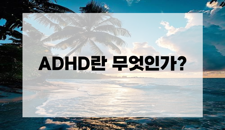 ADHD란 무엇인가?