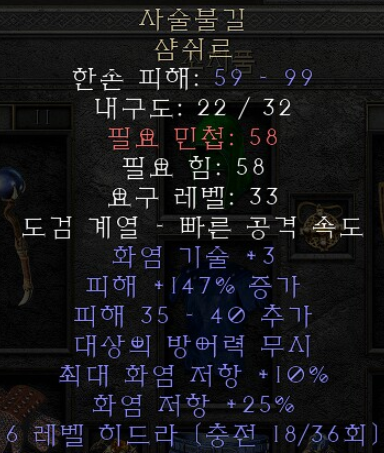  디아블로2 레저렉션 사슬불길 샴쉬르(헥스파이어)