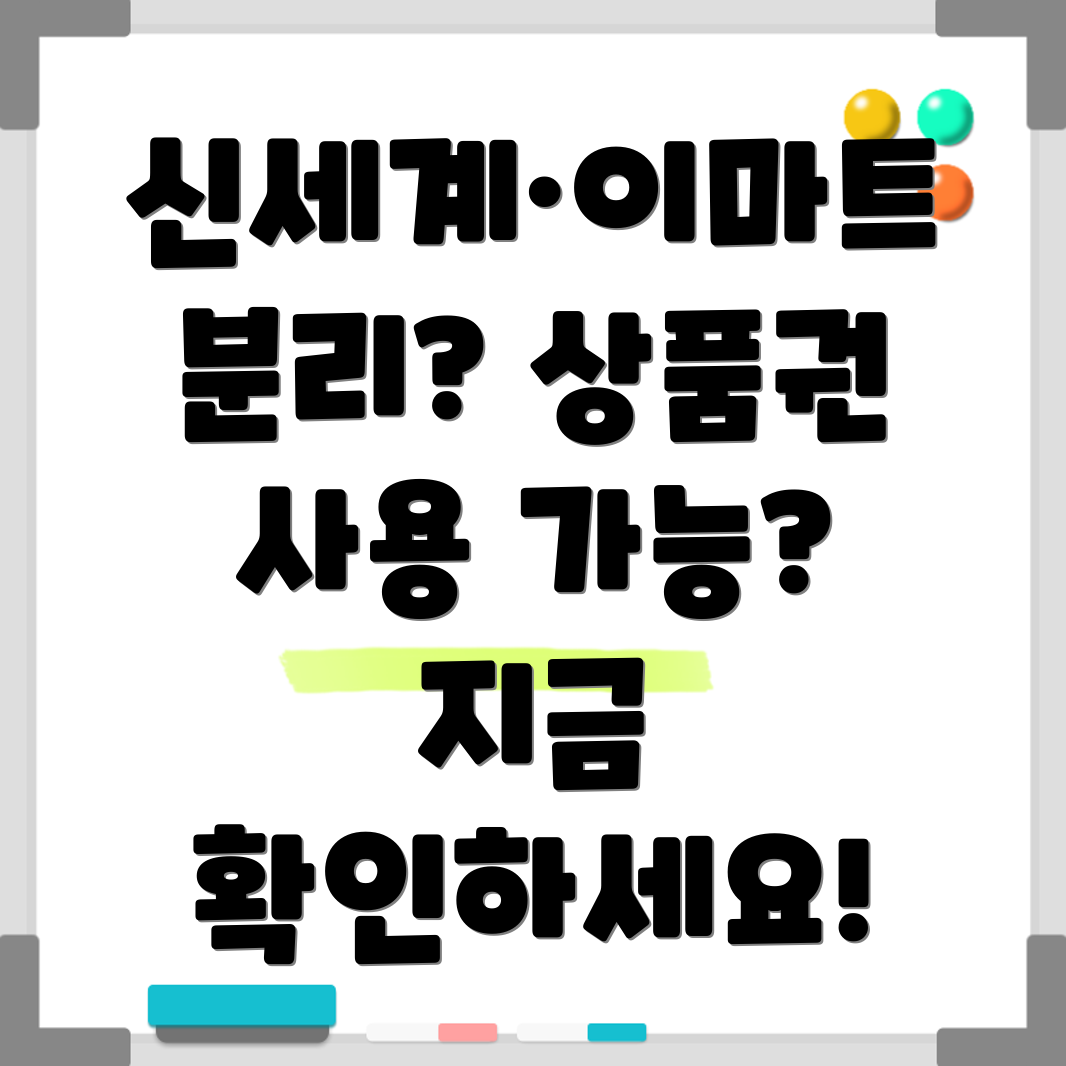 신세계 상품권 사용