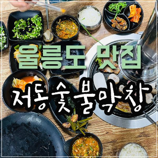 울릉도 현지인 맛집 저동 숯불막창