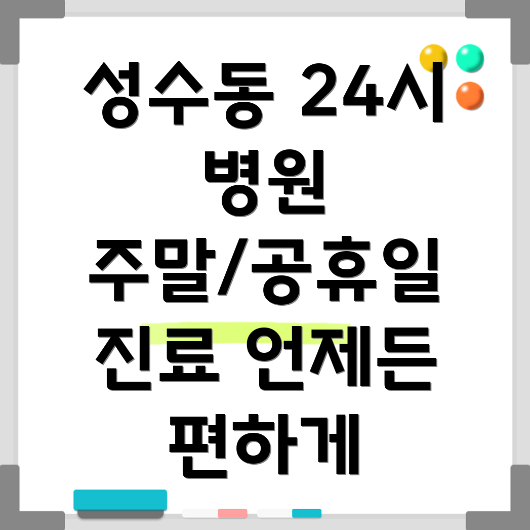 성수동 24시 병원