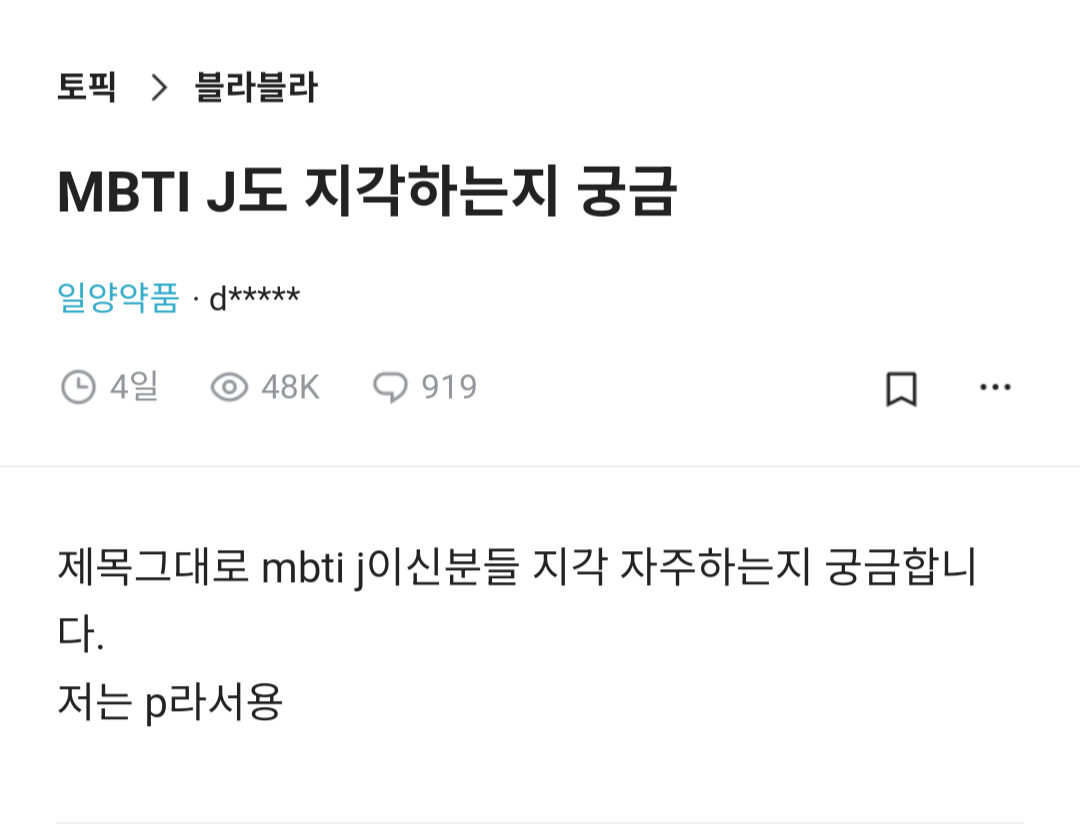 MBTI J도 지각하는지 궁금