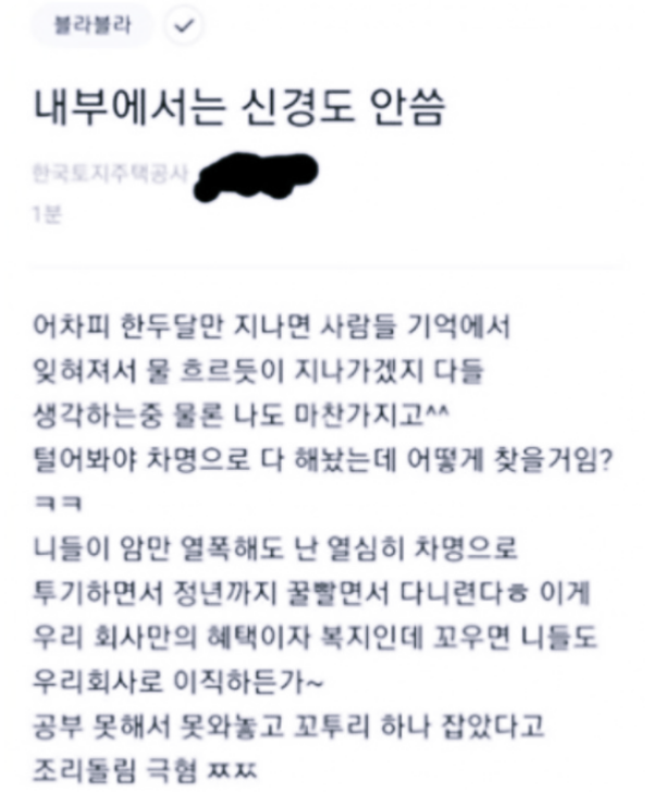  '꼬우면 이직하던가" 조롱글 LH직원 색출 실패?(feat.블라인드 서버 해외에 둔 이유)