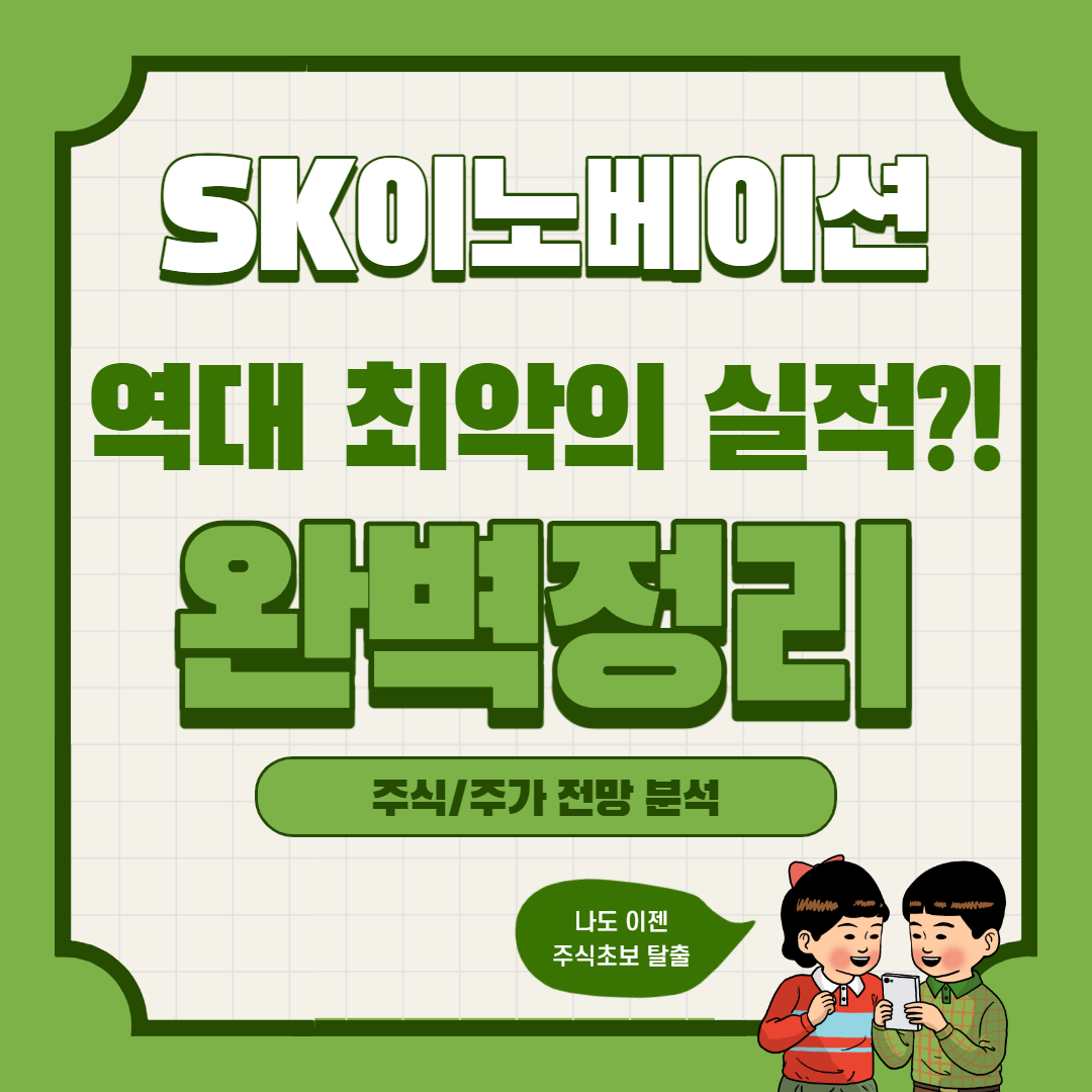  SK이노베이션 주가 전망