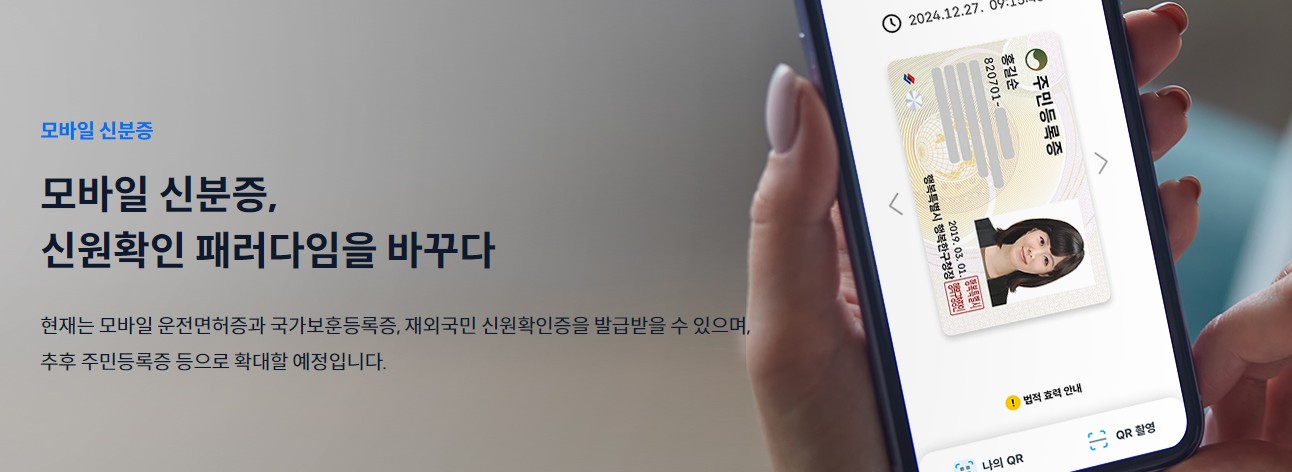모바일 신분증에 대한 이미지입니다.