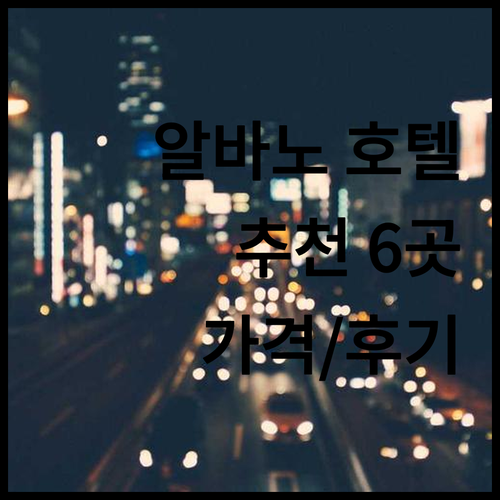 알바노, 아리차 호텔 추천 6곳 가격