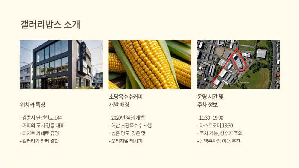 강릉 갤러리밥스 초당옥수수커피 영업시간 주차꿀팁 메뉴 안내