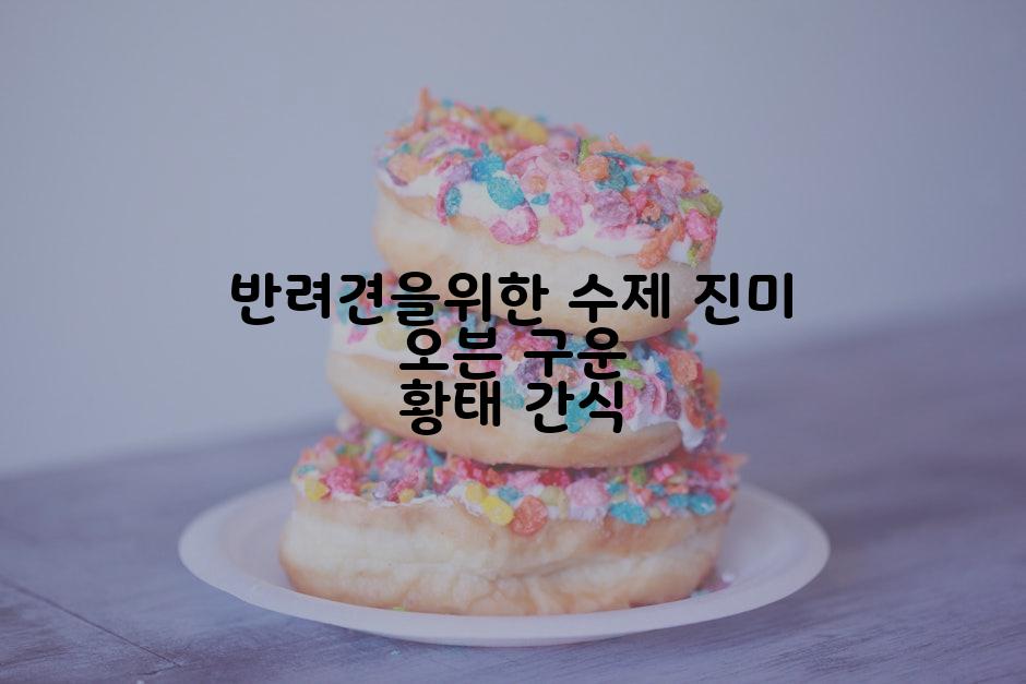 반려견을위한 수제 진미 오븐 구운 황태 간식