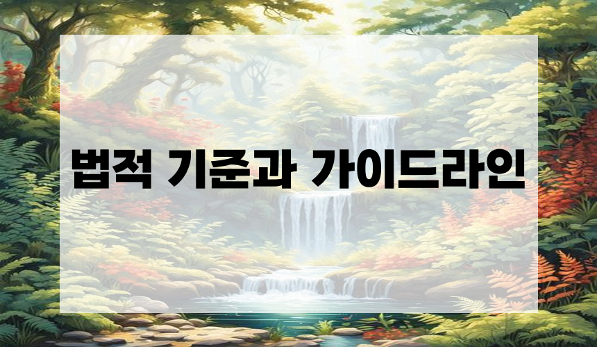 법적 기준과 가이드라인