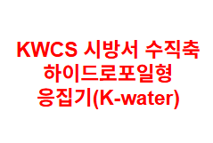 KWCS 시방서 수직축 하이드로포일형 응집기(K-water)