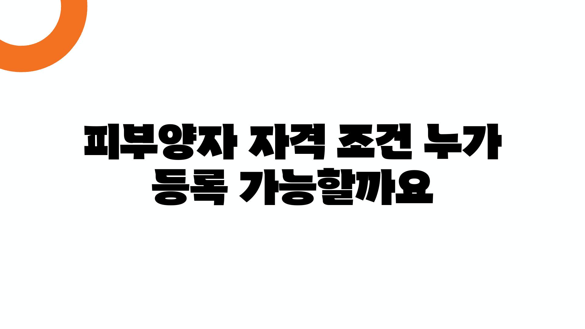 피부양자 자격 조건 누가 등록 가능할까요