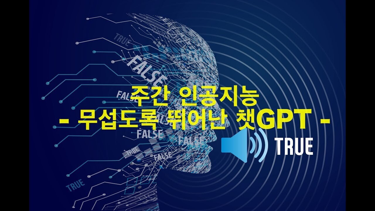 획기적인 인공지능 챗GPT 6