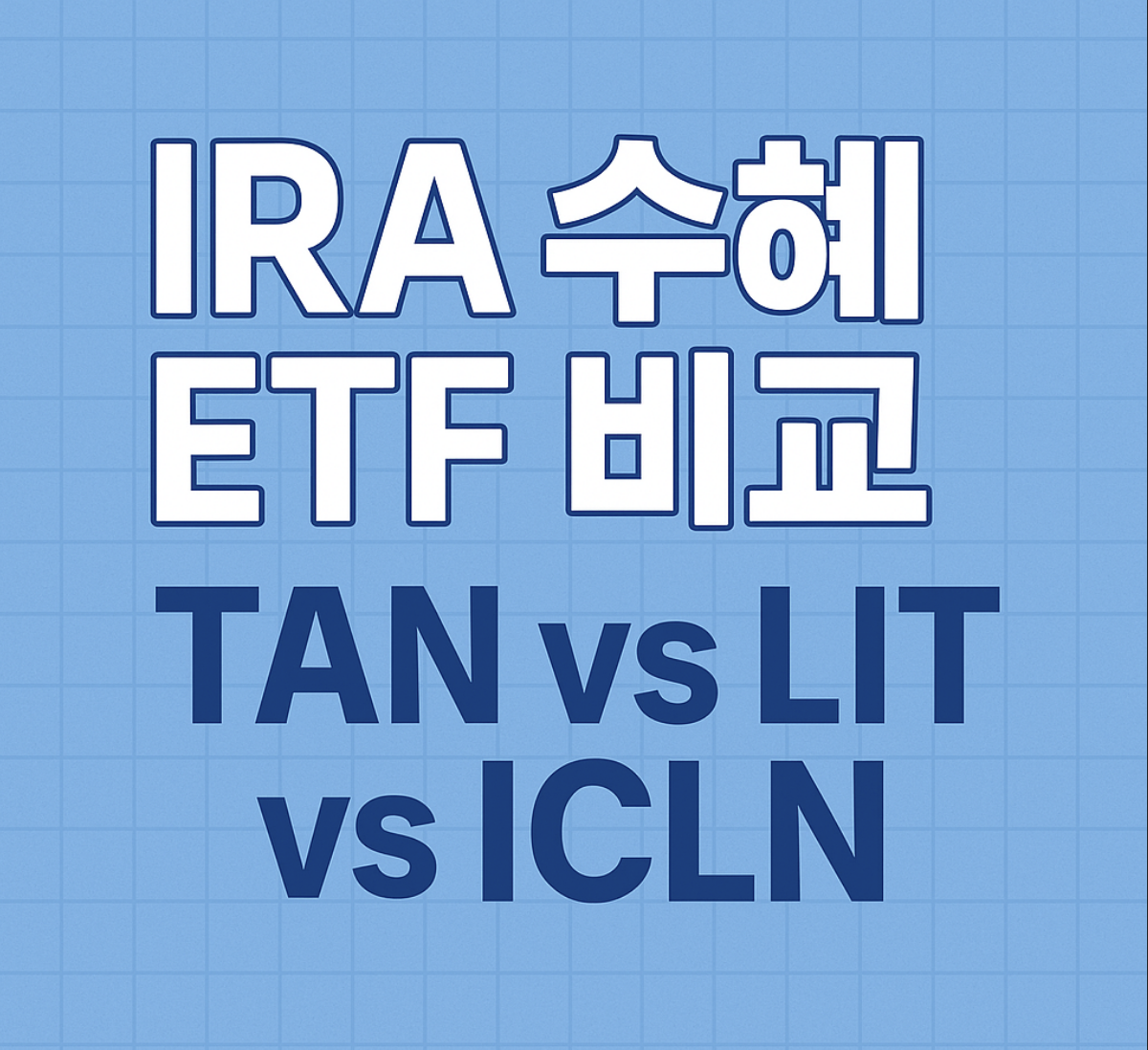 IRA 수혜주 비교