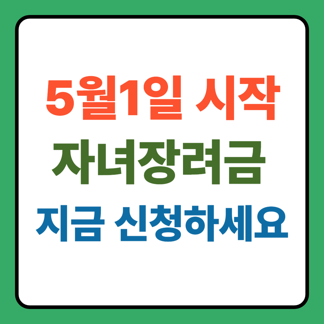 2025년 자녀장려금 100만원, 놓치지 마세요! 신청 방법 완벽 정리”