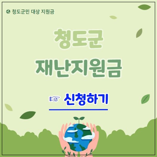  청도군 재난지원금 30만원 신청