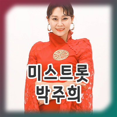  미스트롯2 박주희 프로필 나이와 노래 모음 등