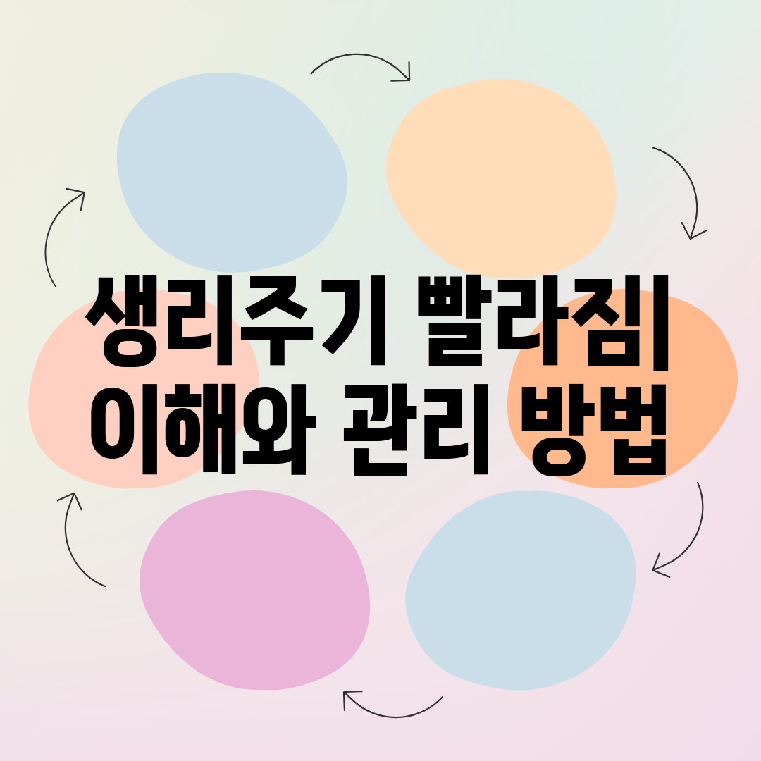 생리주기 빨라짐 이해와 관리 방법