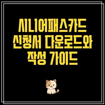 시니어 신용카드 추천 혜택정리_21