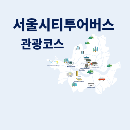 서울시티투어버스 타는 곳 관광 코스