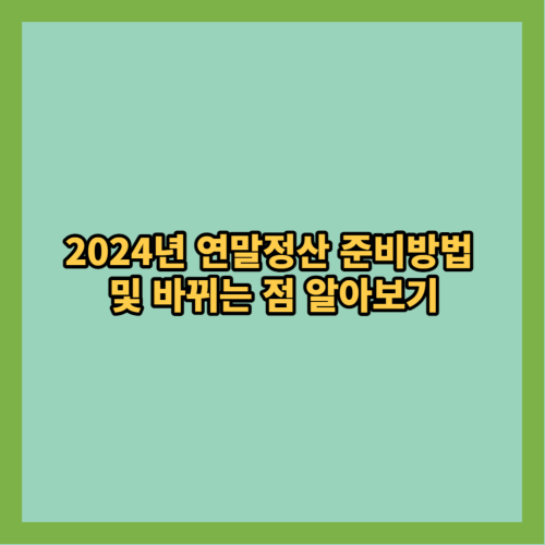 2024-연말정산-준비방법-바뀌는점-알아보기
