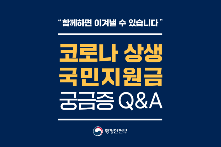  코로나 상생 국민지원금 질문답변-노인국민지원금 쇼핑몰사용법 국민지원금 미사용금 환수일정