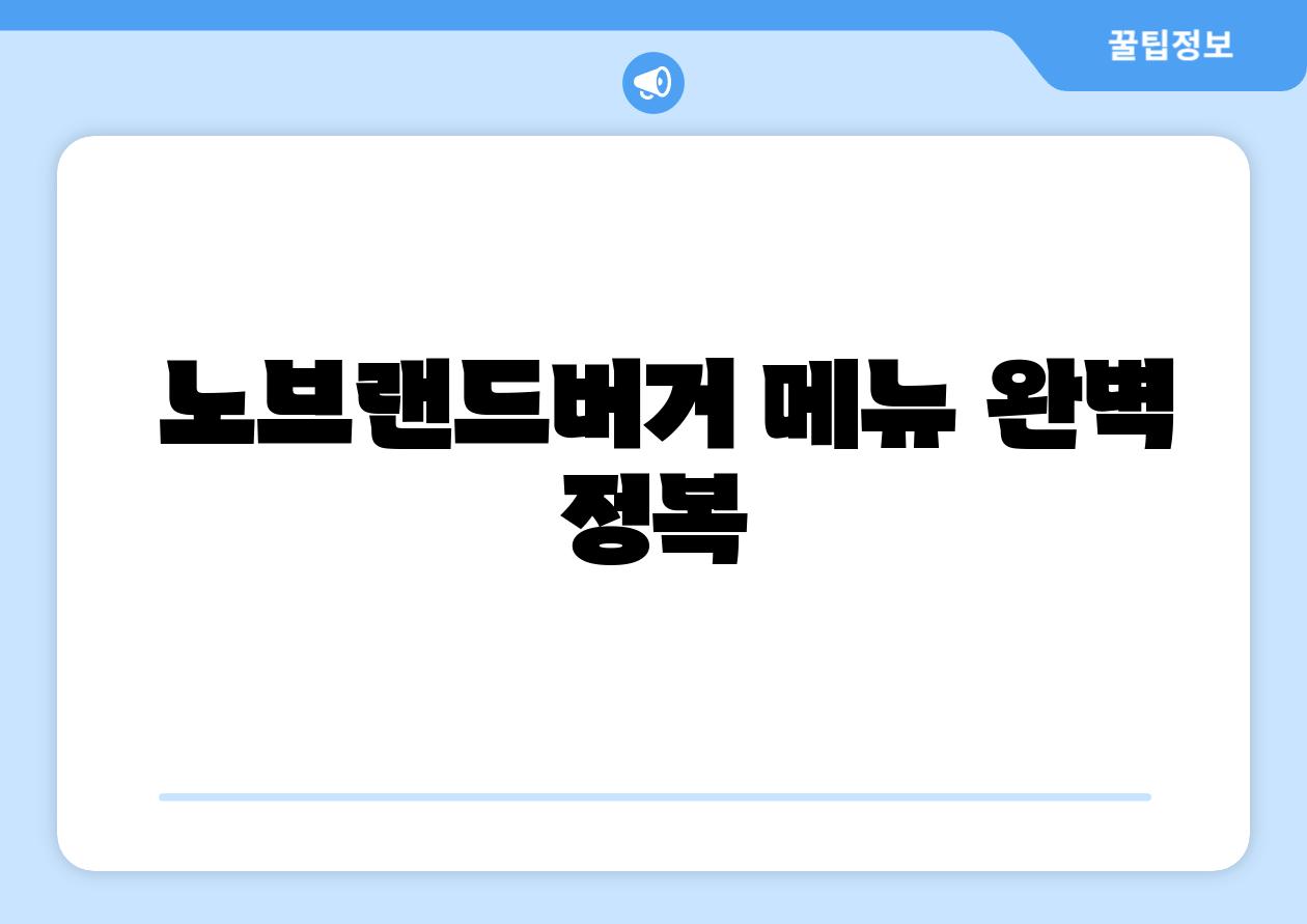 노브랜드버거 메뉴 완벽 정복