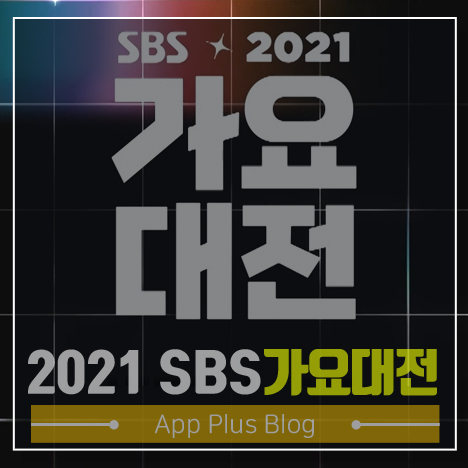 2021 SBS 가요대전