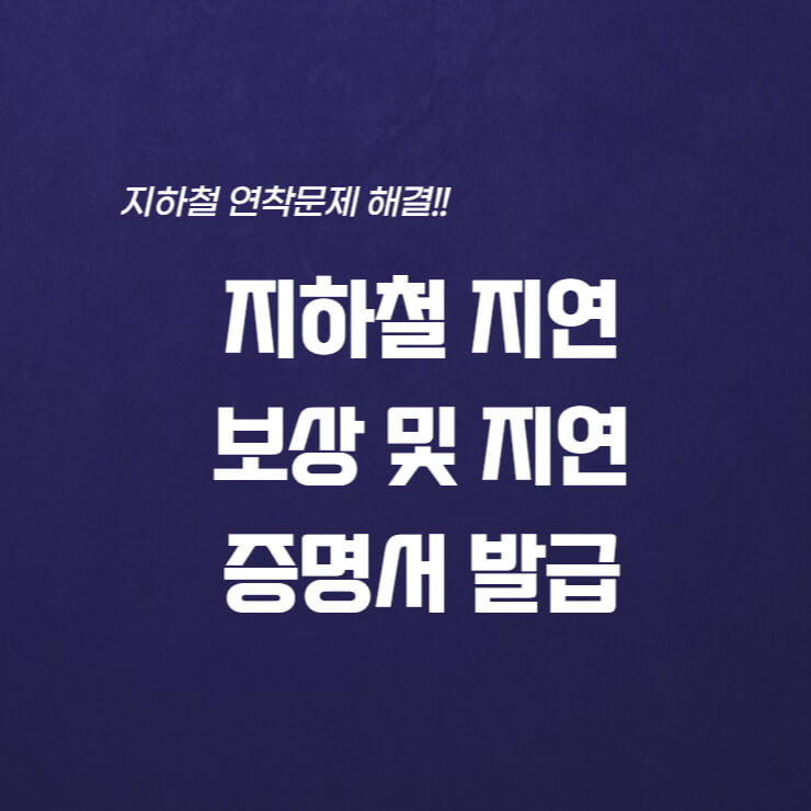  지하철 지연보상 및 지연증명서 발급방법