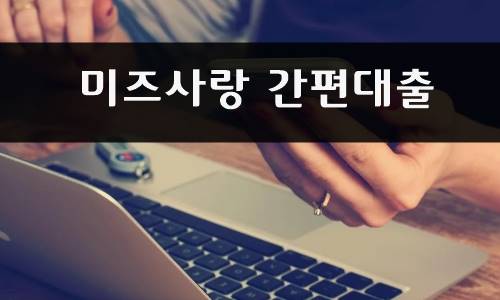 미즈사랑 간편대출