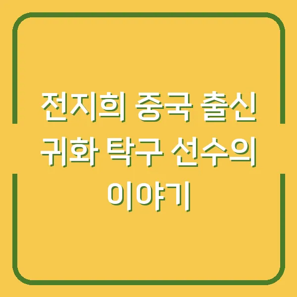전지희 중국 출신 귀화 탁구 선수의 이야기