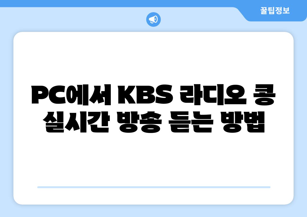PC에서 KBS 라디오 콩 실시간 방송 듣는 방법