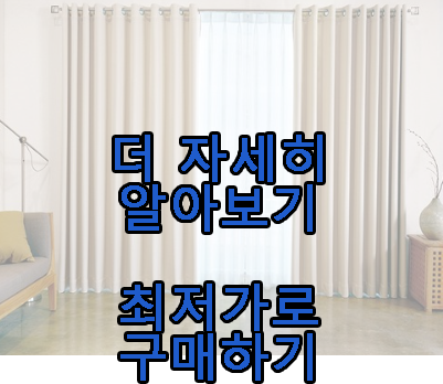 파스텔 블랙아웃 아일렛 커튼 리뷰