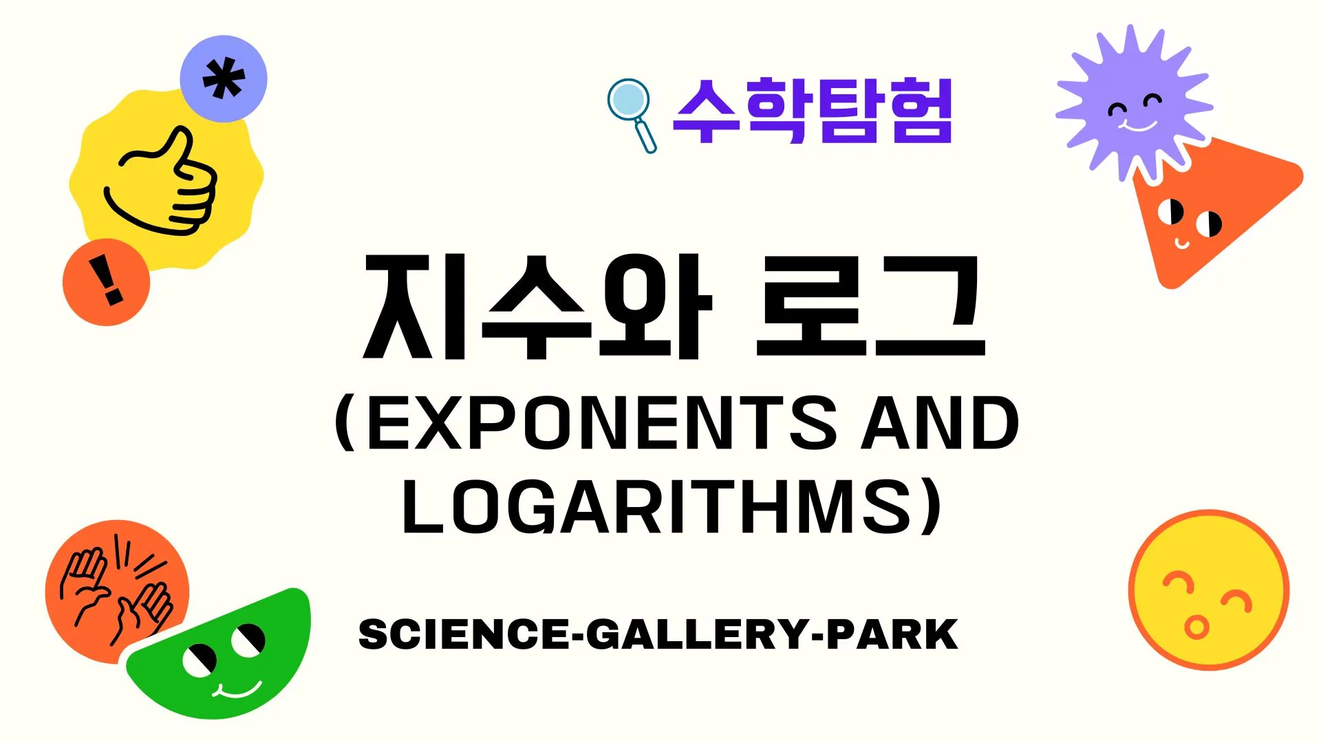 지수와 로그