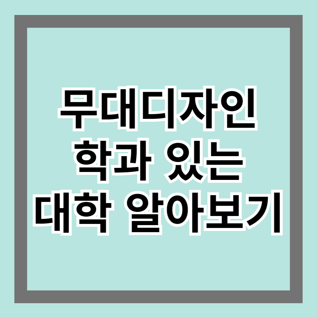 무대디자인학과 있는 대학 알아보기