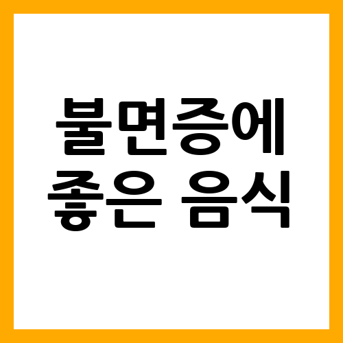 불면증에 좋은 음식