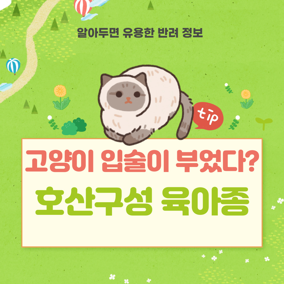 고양이 입술이 부었나요? 호산구성 육아종의 원인과 대처법