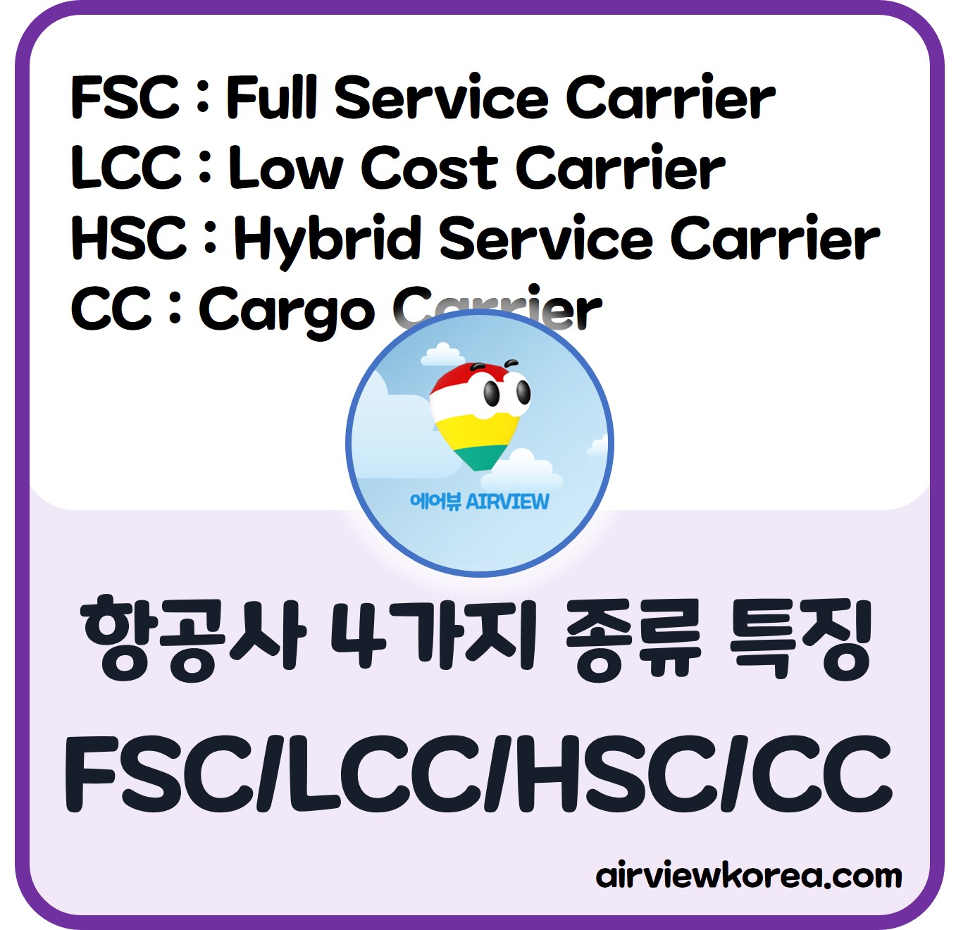 항공사-4가지-종류-fsc-lcc-hsc-cc-특징-설명-글-썸네일