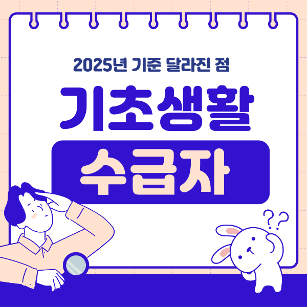 기초생활수급자 자격요건