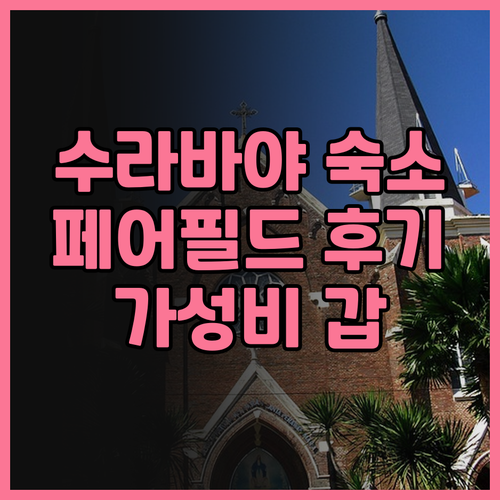 수라바야 숙소 추천 페어필드 바이 메