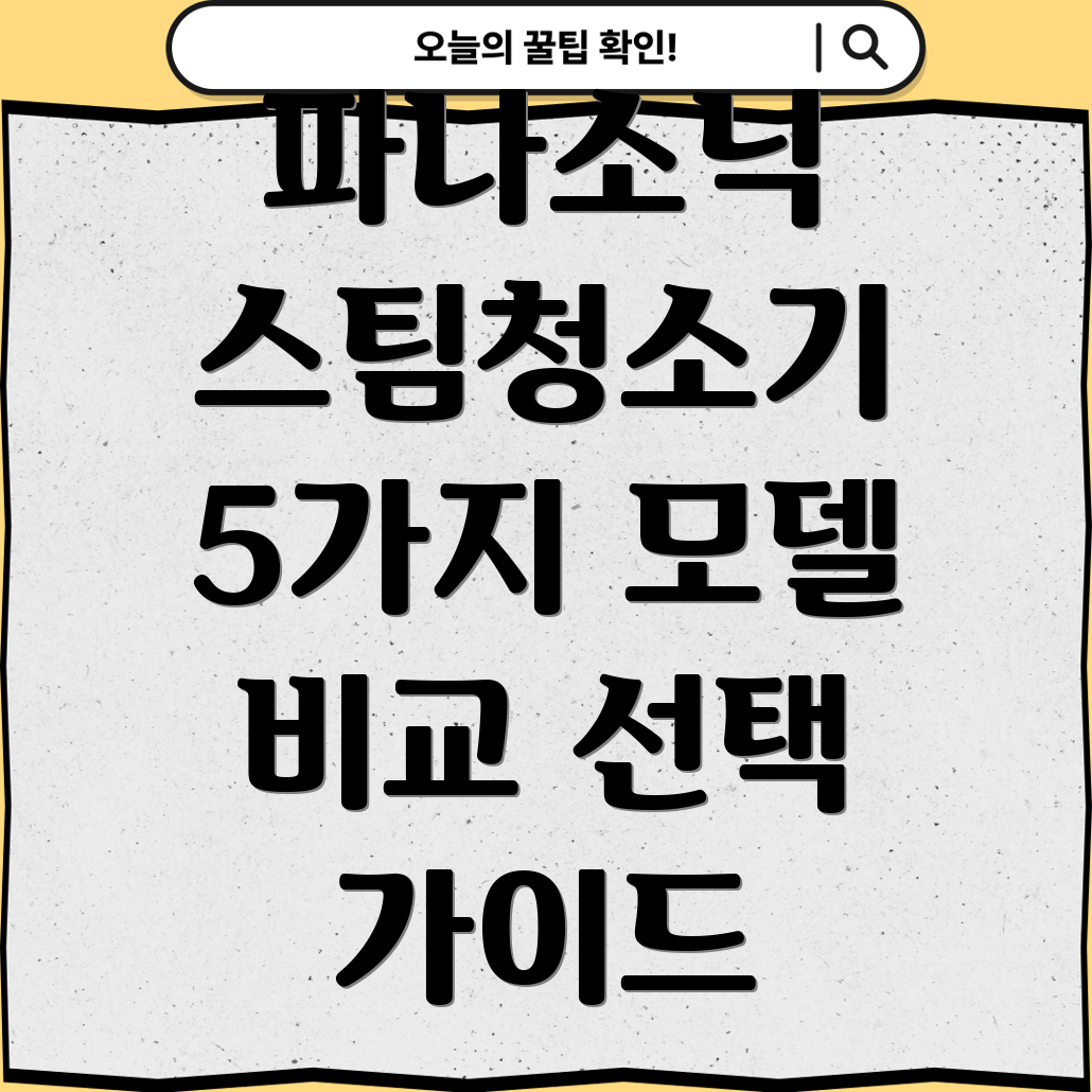 파나소닉스팀청소기5가지모델비교분석및선택가이드