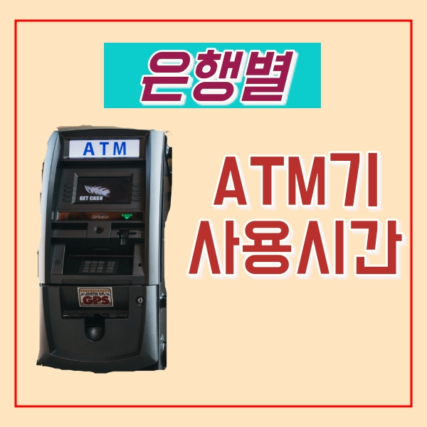 ATM기 사용시간 알아보기