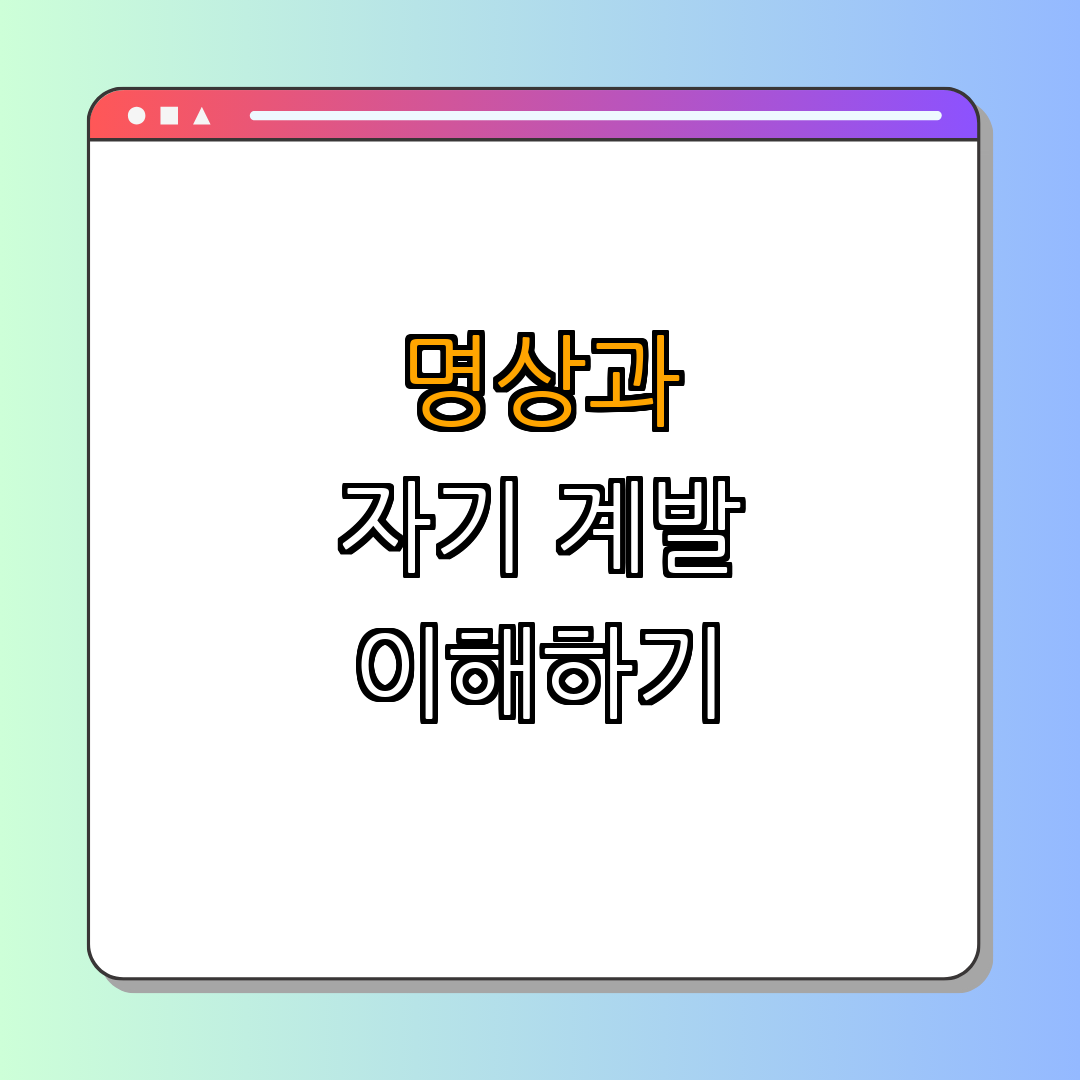 명상과 자기 계발 ｜ 시작하기 ｜ 효율적인 방법 ｜ 자신을 발견하기 ｜ 진정한 변화 ｜ 총정리