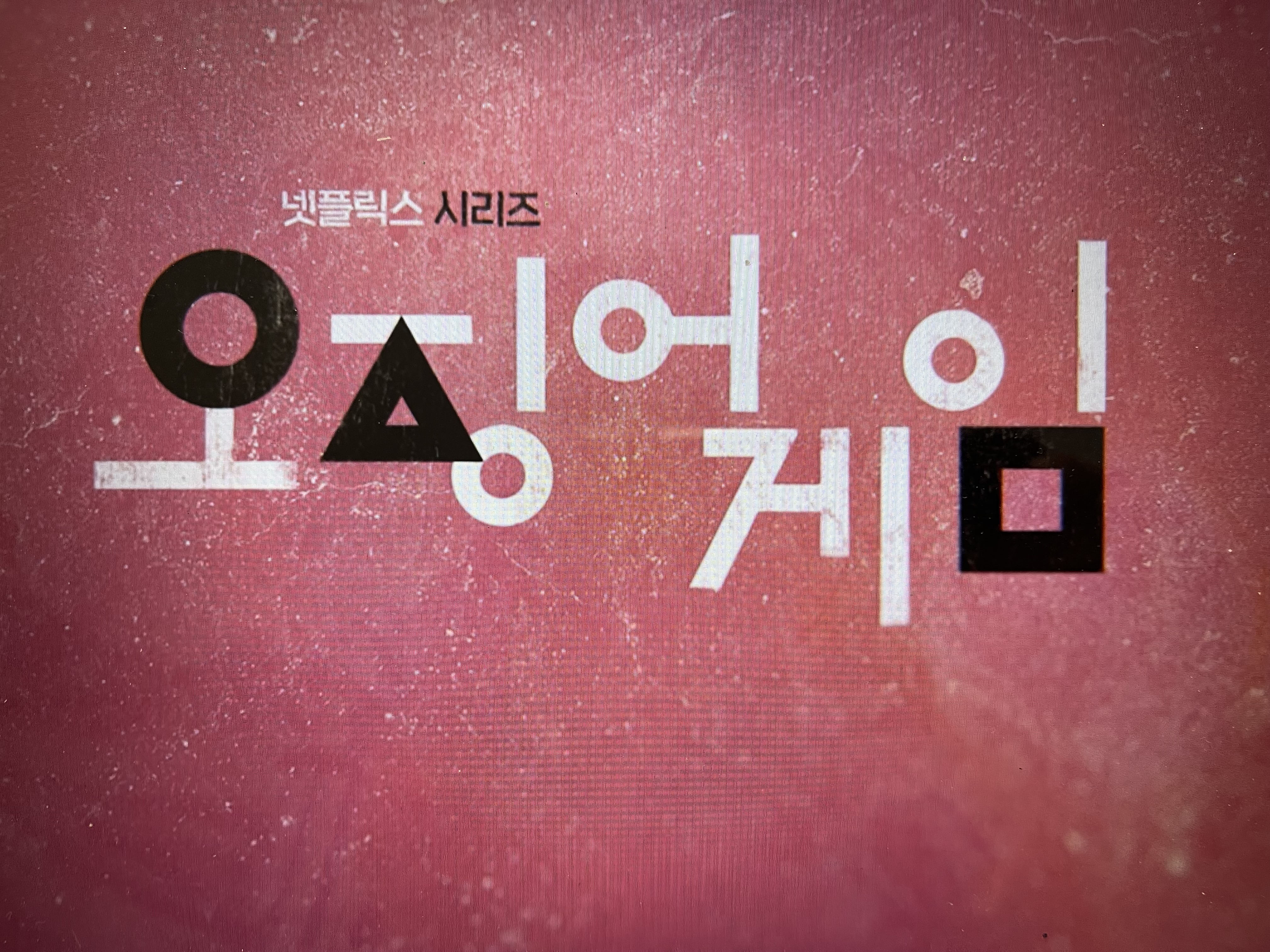  넷플릭스 오징어게임 드라마 몇부작? 결말해석 포함