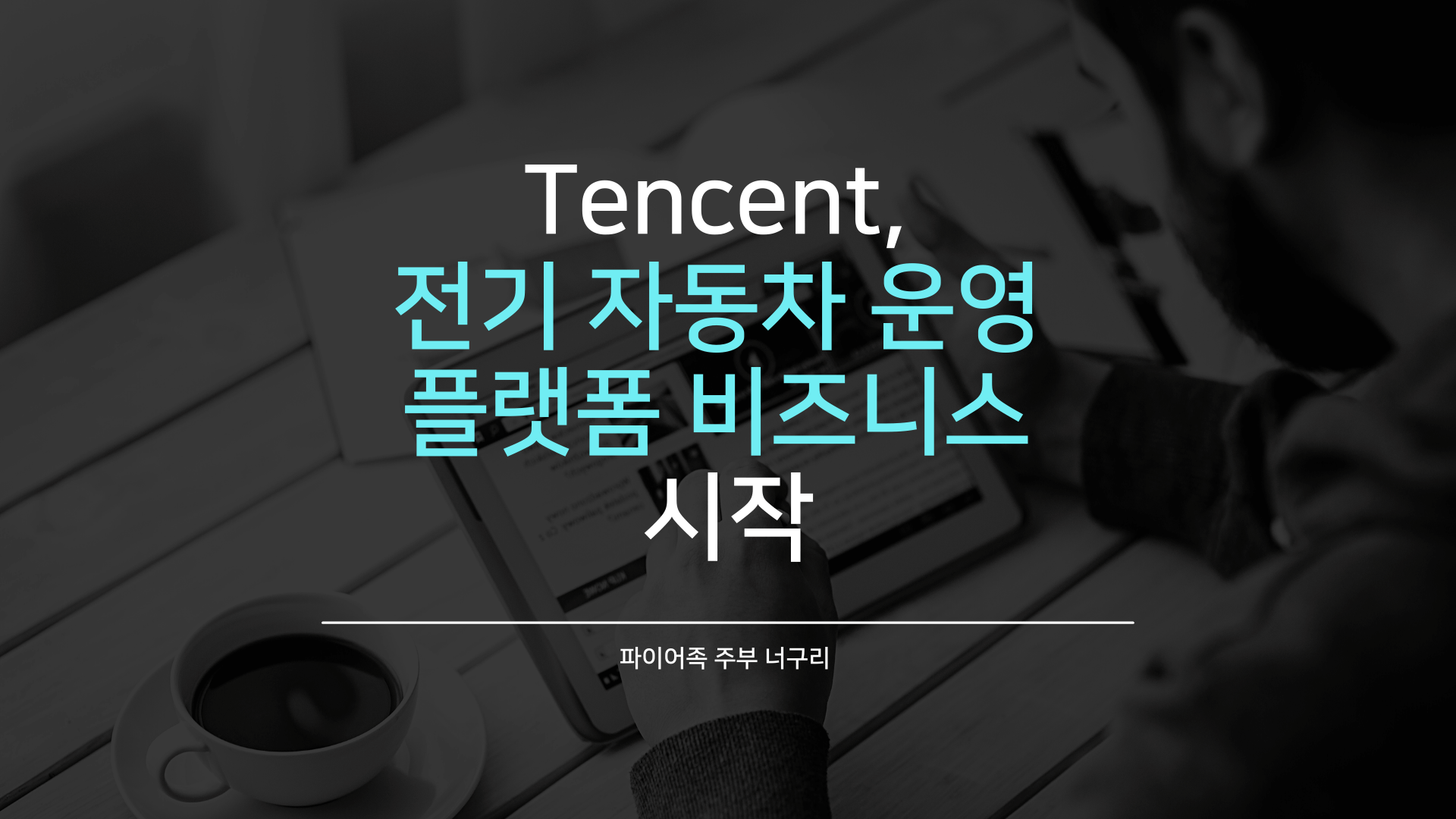  Tencent, 전기 자동차 운영 플랫폼 비즈니스 시작